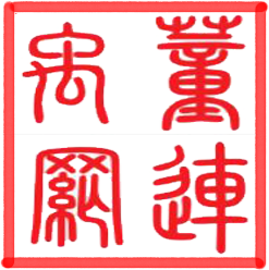 董连禹个人网站